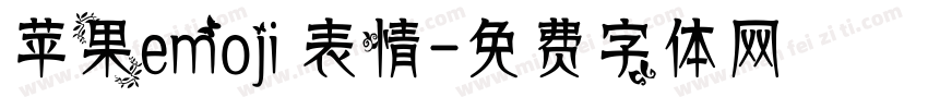 苹果emoji 表情字体转换